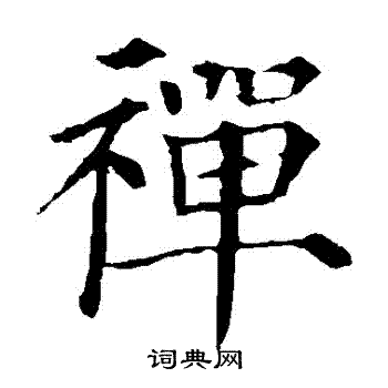 禅楷书书法字典