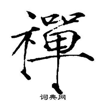 禅楷书书法字典