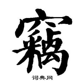 颜真卿写的窃字_颜真卿窃字写法_颜真卿窃书法图片_词典网