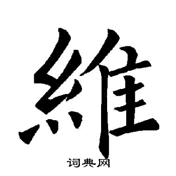 维楷书书法字典