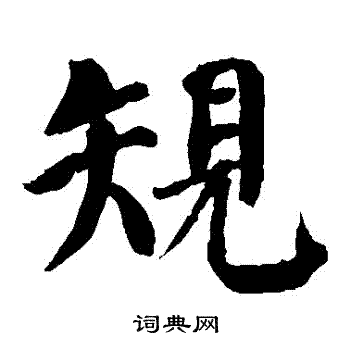 规楷书书法字典