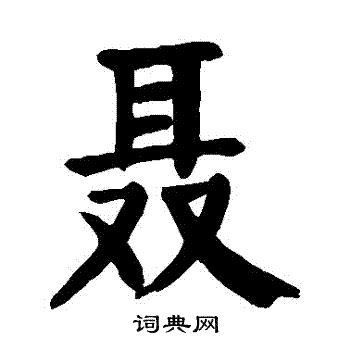 聂书法字典