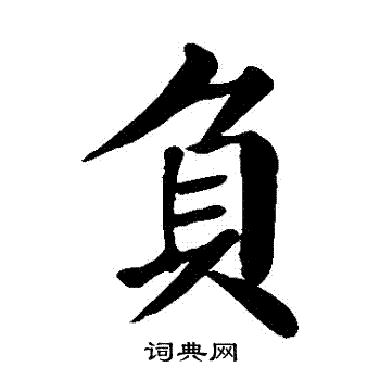 负楷书书法字典