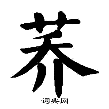 颜真卿写的荞