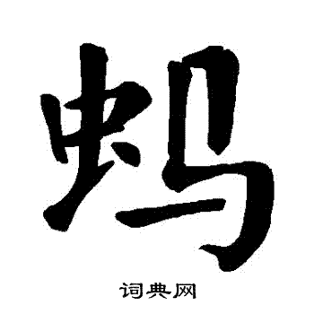 蚂书法字典