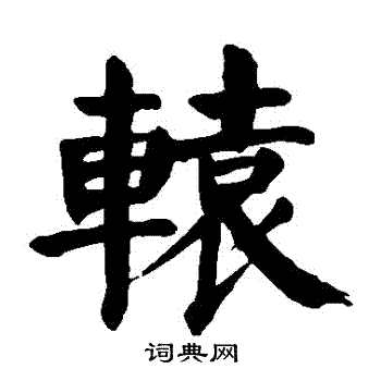 辕书法字典