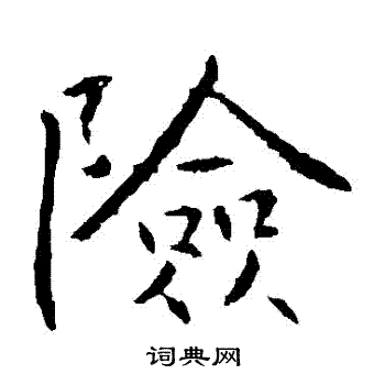险字楷书写法_险楷书怎么写好看_险书法图片_词典网