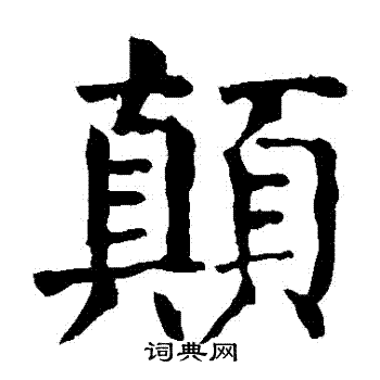 颠楷书书法字典