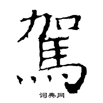 驾楷书书法字典