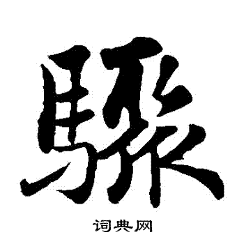 骤楷书书法字典