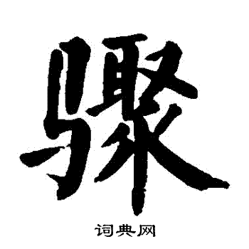 颜真卿写的楷书骤