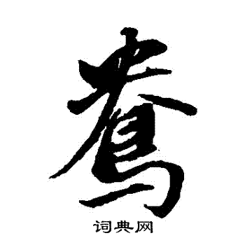 鸯书法字典