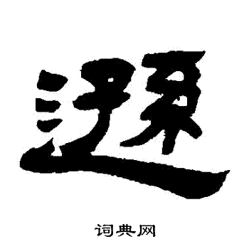 隶书书法字典