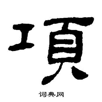 项书法字典