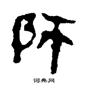 马王堆帛书写的隶书师