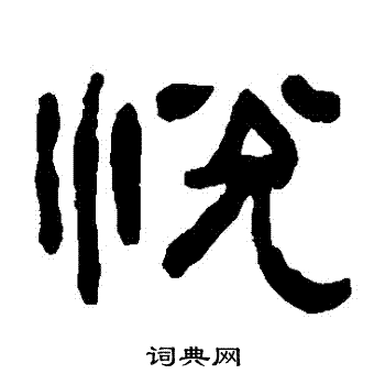 悦隶书书法字典