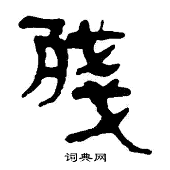 残隶书书法字典
