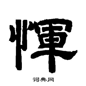 恽书法字典