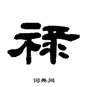 禄隶书书法字典