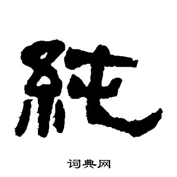 纯隶书书法字典