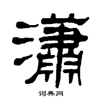 潇书法字典