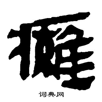 瘫隶书书法字典