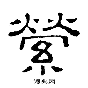 萦书法字典