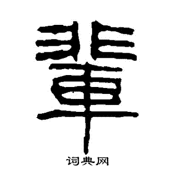 辈隶书书法字典