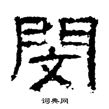 闵书法字典