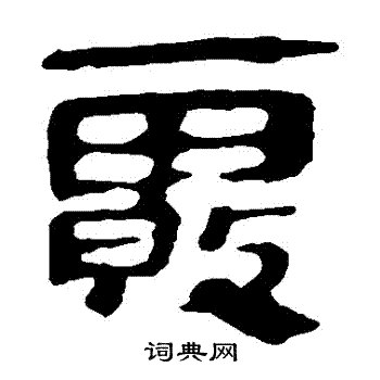 雾书法字典