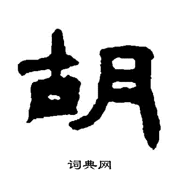 钱松写的胡