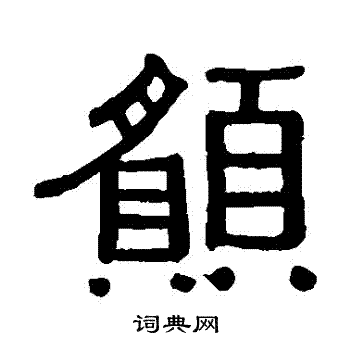 愿隶书书法字典
