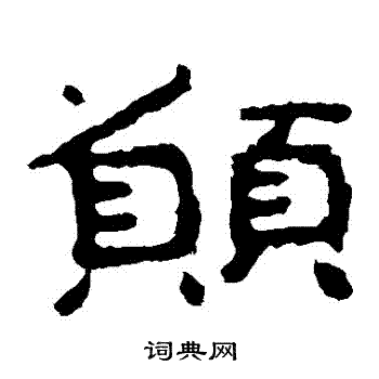 愿隶书书法字典