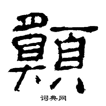 愿隶书书法字典