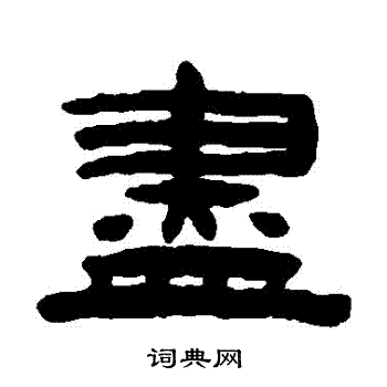 尽书法字典