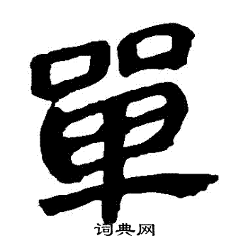 单字隶书写法_单隶书怎么写好看_单书法图片_词典网