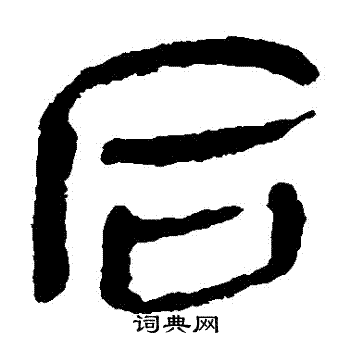 马王堆帛书写的后字_马王堆帛书后字写法_词典网