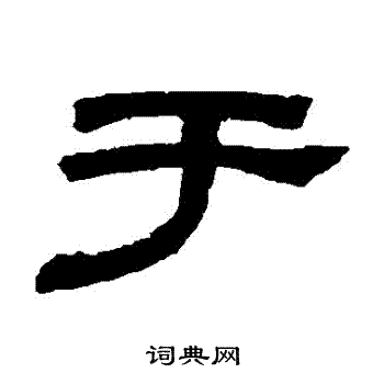 於字隶书写法_於隶书怎么写好看_於书法图片_词典网