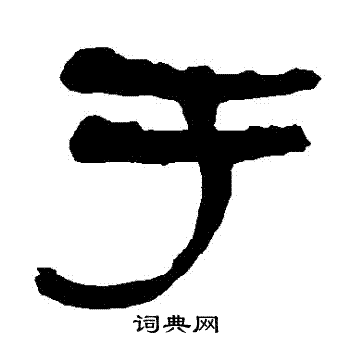 於字隶书写法_於隶书怎么写好看_於书法图片_词典网