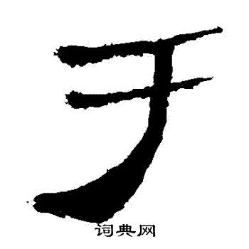 於字隶书写法_於隶书怎么写好看_於书法图片_词典网
