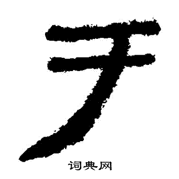 於字隶书写法_於隶书怎么写好看_於书法图片_词典网