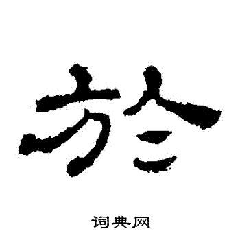 於字隶书写法_於隶书怎么写好看_於书法图片_词典网