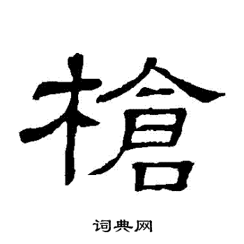 枪书法字典