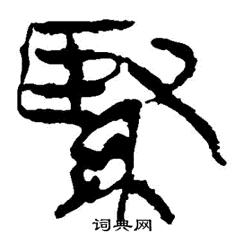 紧书法字典