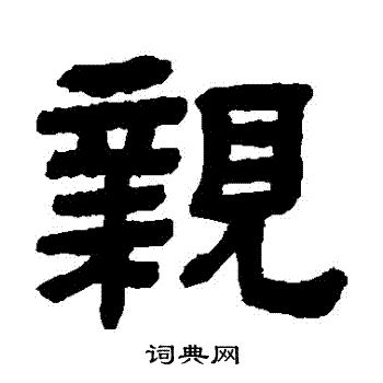 亲隶书书法字典