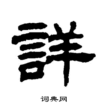 详隶书书法字典