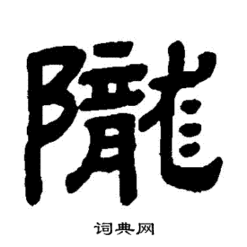 陇书法字典