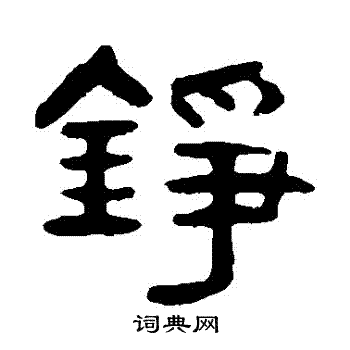 铮书法字典
