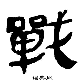 战隶书书法字典