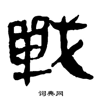 战隶书书法字典